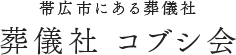 葬儀社 コブシ会